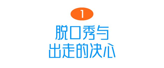 脱口秀女演员：不新鲜、不松弛、不和解