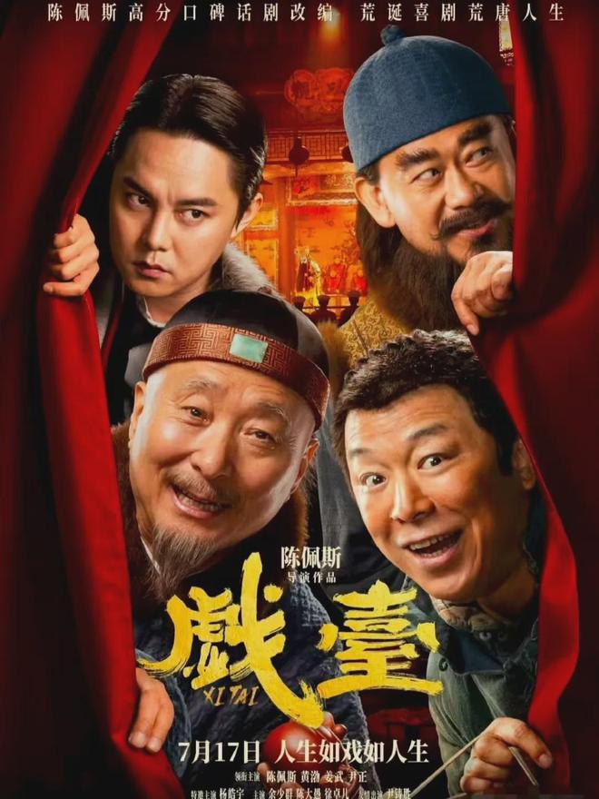 干净人陈佩斯和他的《戏台》：必须更好地失败！ ｜ 豫记