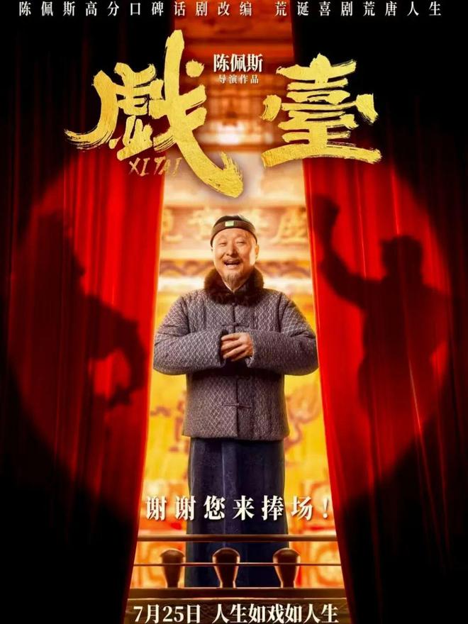 干净人陈佩斯和他的《戏台》：必须更好地失败！ ｜ 豫记