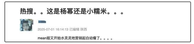 杨幂最新热搜大翻车！跟女儿小糯米雌竞，鼓吹幼态审美遭网友抵制