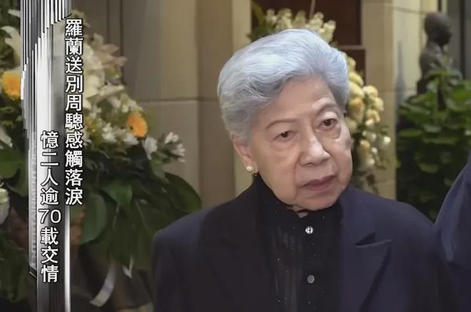 90岁罗兰拄拐送别周聪，被追问好友离世感受，网友怒斥港媒没良心