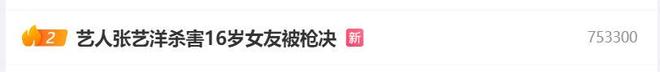 35岁男艺人被枪决，曾与倪大红黄景瑜合作，杀害16岁女友过程残忍