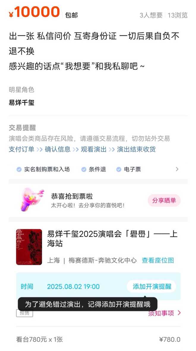 780元票价被炒至1万元，易烊千玺演唱会门票遭高价倒卖