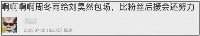 周冬雨刘昊然没分手？女方为男方新片上映包场，网友直呼真爱