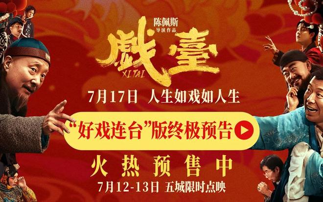 陈佩斯戏台逆袭？从预售26万到上映次日破1亿，观众还是识货啊