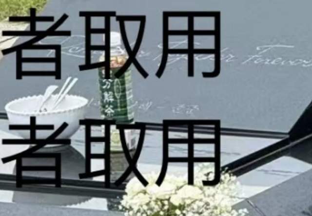 具俊晔深情人设翻车！年轻时抛弃大S，人不在了守着墓地毫无意义