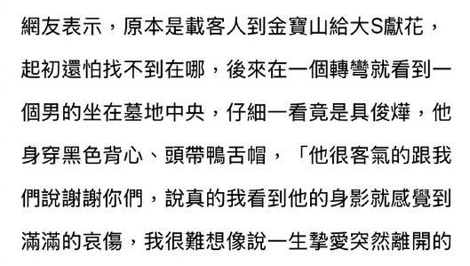 具俊晔每天坐在大S墓前，走不出丧妻之痛，因悲伤暴瘦20斤