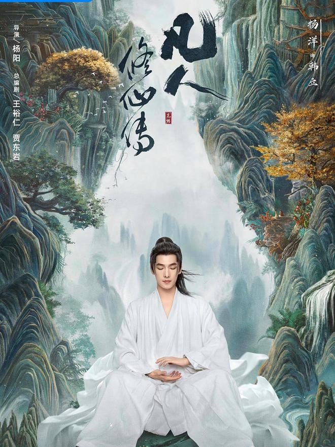 凡人修仙传：杨洋帅得超标，与原著相貌平平设定不符？粉丝不服！