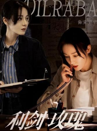 热巴新剧开局就“开刃”，央视首播破2，谁说女警只能当工具人？