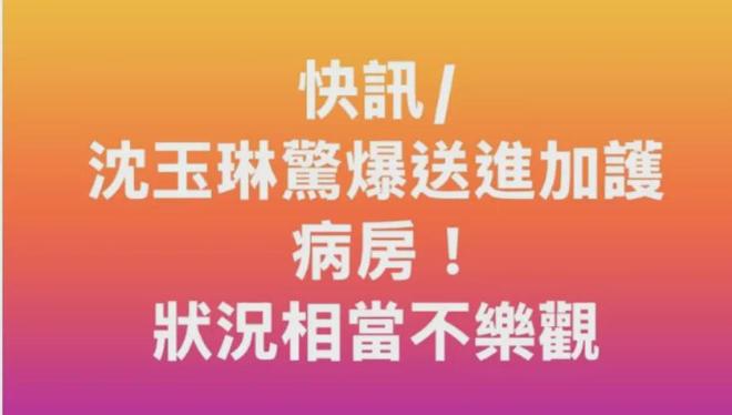 57岁沈玉琳进ICU传病危！因肝脏病暴瘦17公斤，好友证实联系不上