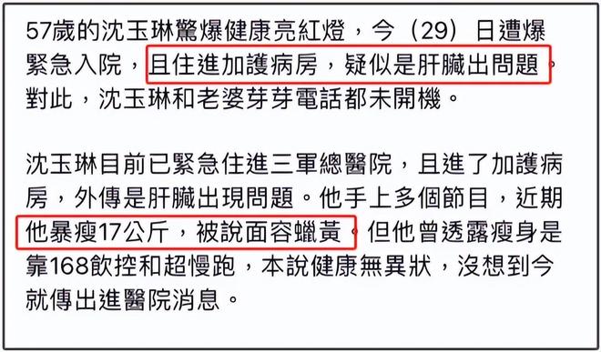 57岁沈玉琳进ICU传病危！因肝脏病暴瘦17公斤，好友证实联系不上