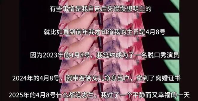 2025内娱第一黑马，把离婚史说成全网爆梗：如果翻不过这座大山，那就去嘲笑它