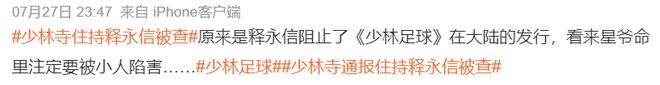 释永信和《少林足球》的恩怨内幕