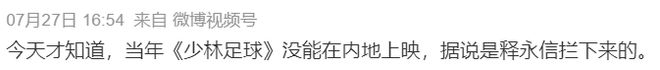 释永信和《少林足球》的恩怨内幕