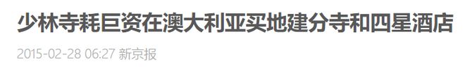 释永信和《少林足球》的恩怨内幕