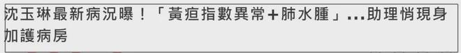 沈玉琳妻子报平安！呼吁别对病情做揣测，好友曝其服用大量保健品