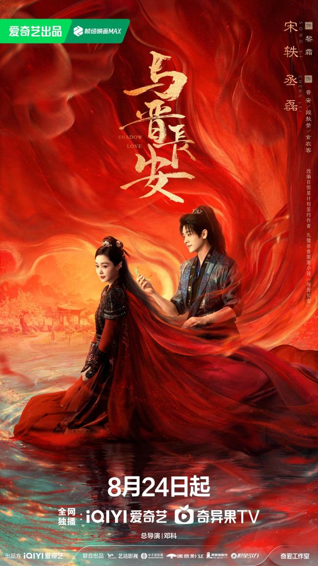 《与晋长安》定档8.24 宋轶丞磊上演三倍燃爱奇幻之恋