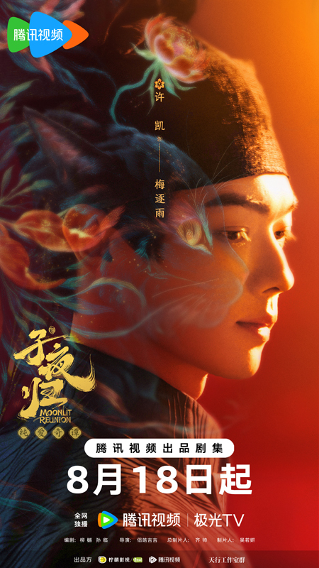 纯爱奇谭《子夜归》定档8月18日,许凯田曦薇谈情斗法共谱纯爱奇谭