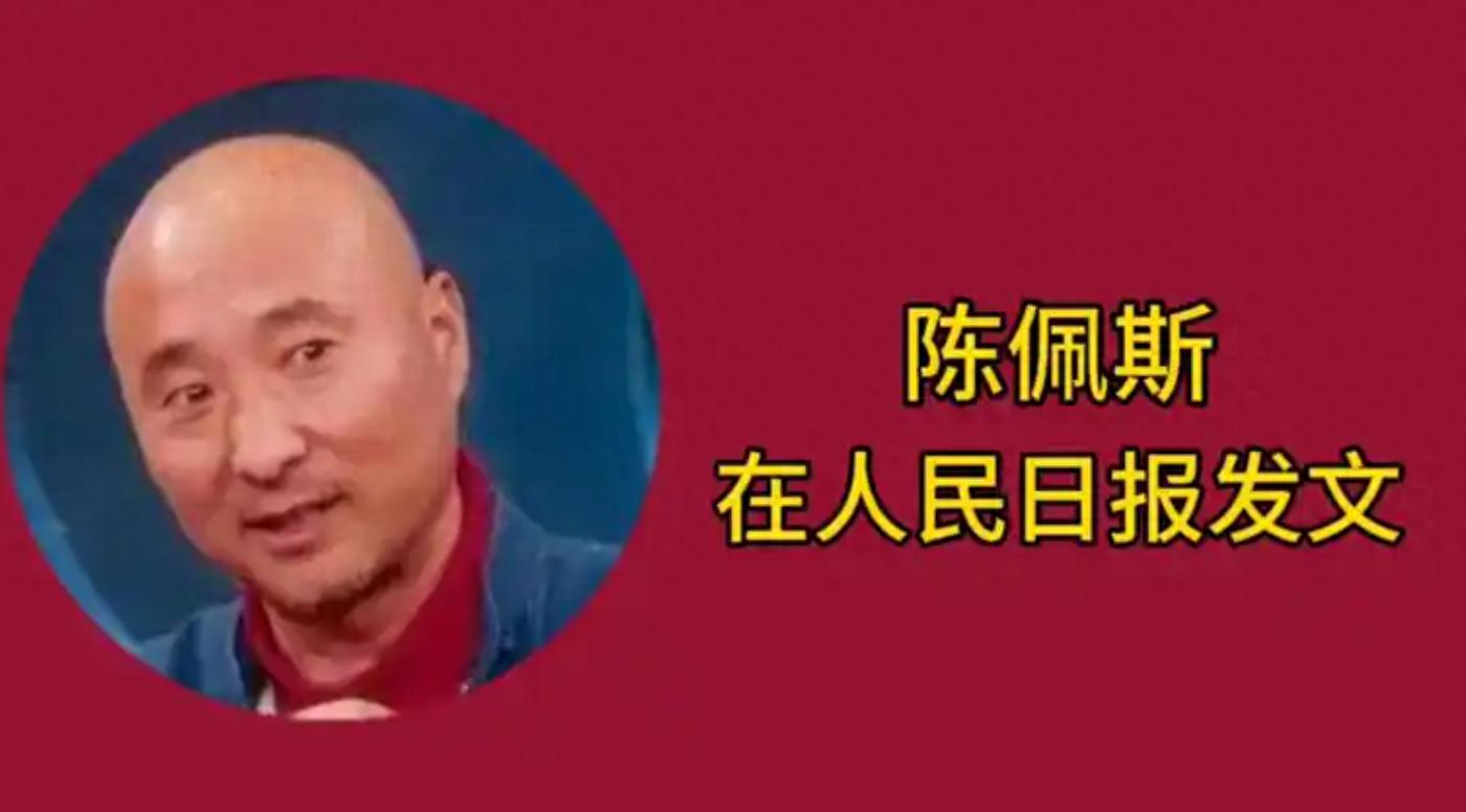 陈佩斯在《人民日报》撰文