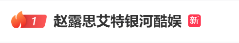 演员赵露思所属公司发声：深感震惊和突然！回应解约风波