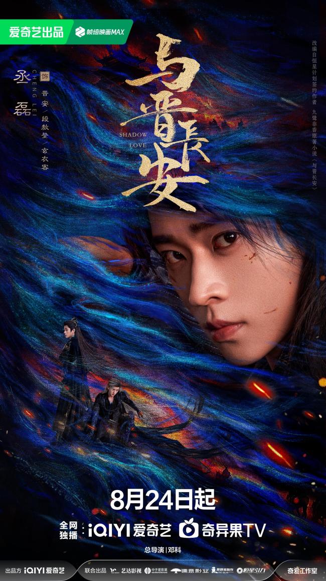 《与晋长安》定档8.24 宋轶丞磊上演三倍燃爱奇幻之恋