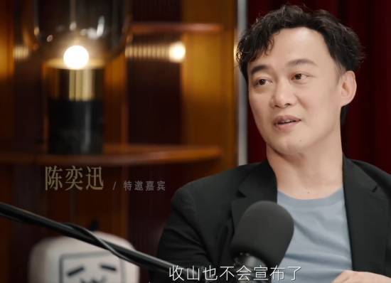 陈奕迅说退休也不会官宣