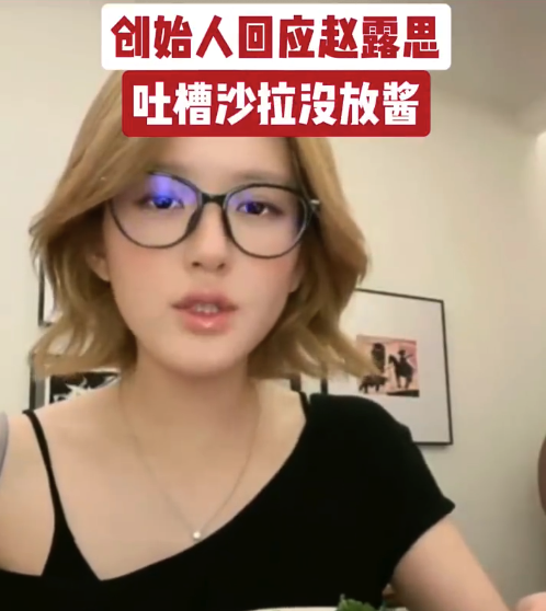 创始人回应赵露思沙拉没放酱 赵露思沙拉创始人免费送同款酱