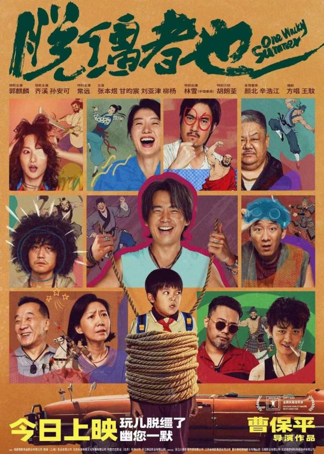 电影《脱缰者也》上映