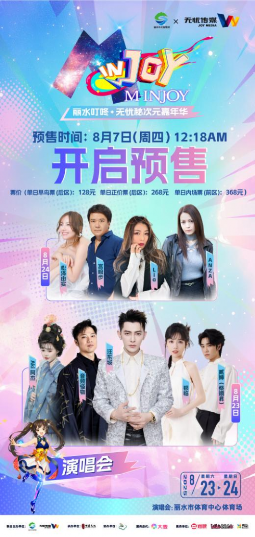 丽水叮咚•无忧秘次元嘉年华正式开启预售！漫展与演唱会联动，解锁沉浸式次元盛宴