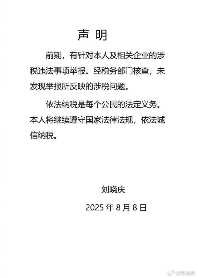 刘晓庆：税务核查未发现我有涉税问题
