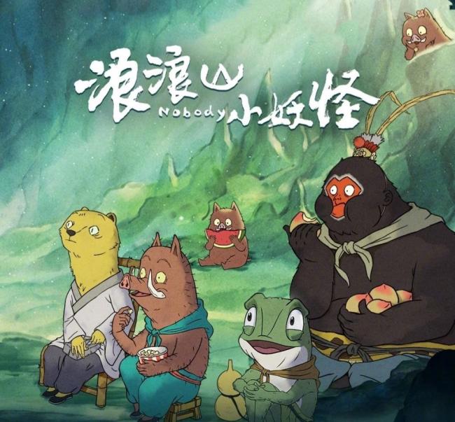 傅首尔 浪浪山小妖怪