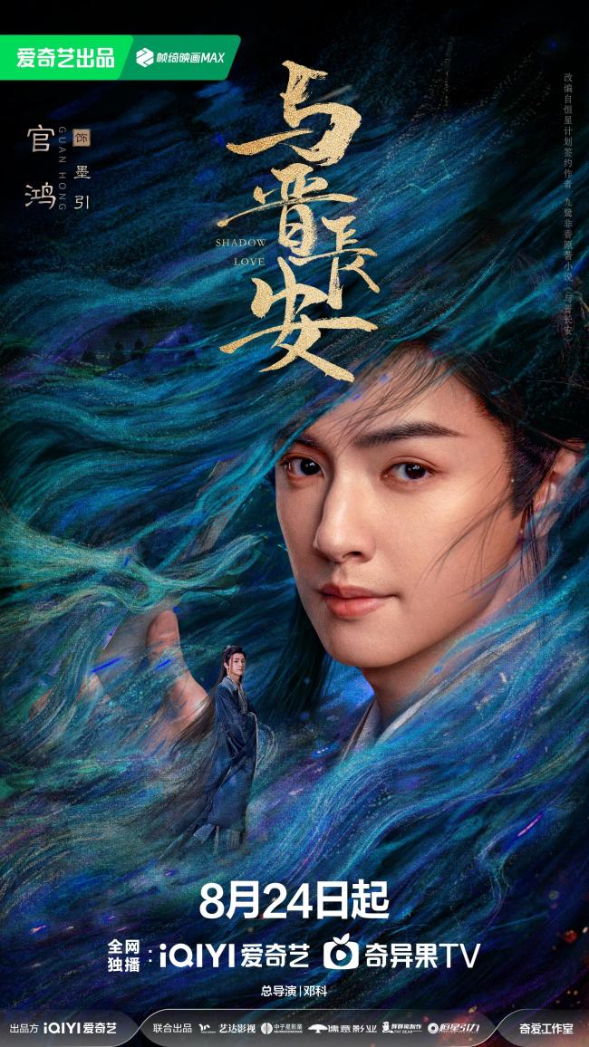 《与晋长安》定档8.24 宋轶丞磊上演三倍燃爱奇幻之恋