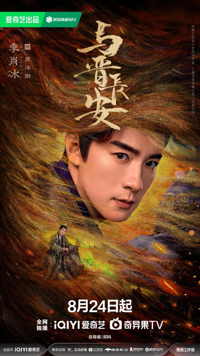 《与晋长安》定档8.24 宋轶丞磊上演三倍燃爱奇幻之恋