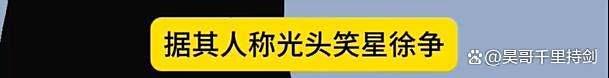 曝演员徐峥被曝长期骚扰人妻，手段隐蔽取证困难，受害人已报警 娱乐圈再爆大瓜