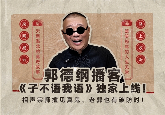 ​郭德纲首档鬼故事主题播客《子不语我语》独家上线网易云音乐