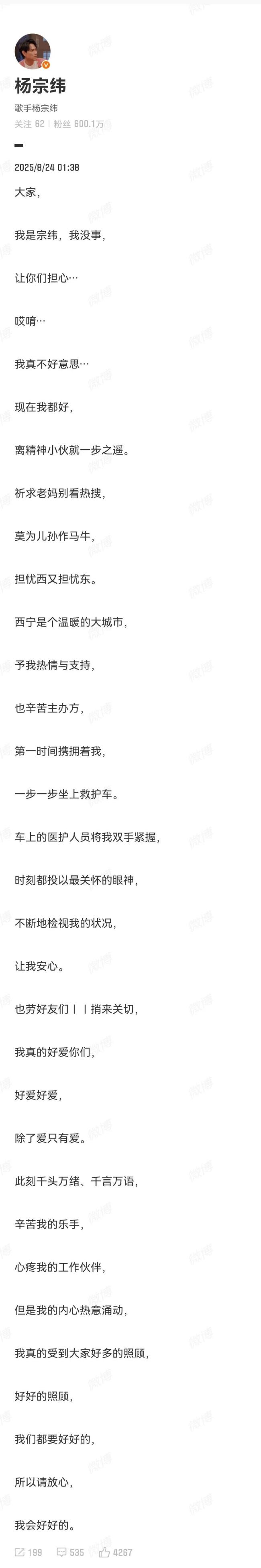 杨宗纬发文报平安