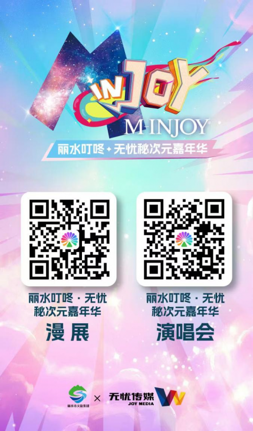 丽水叮咚•无忧秘次元嘉年华正式开启预售！漫展与演唱会联动，解锁沉浸式次元盛宴