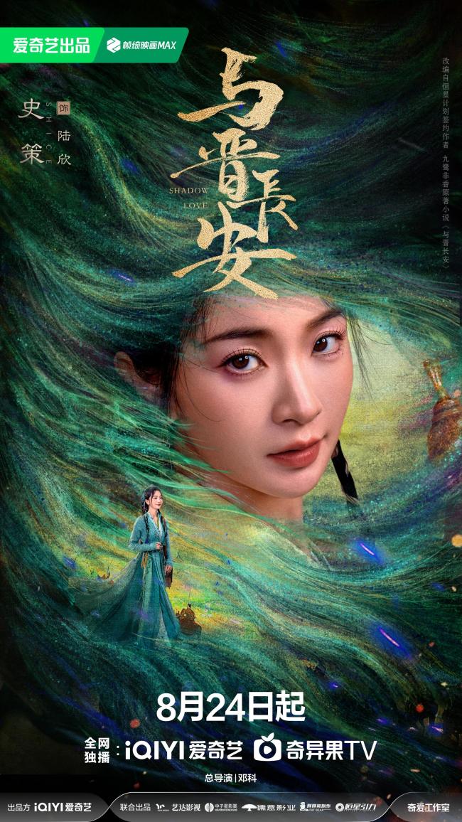 《与晋长安》定档8.24 宋轶丞磊上演三倍燃爱奇幻之恋