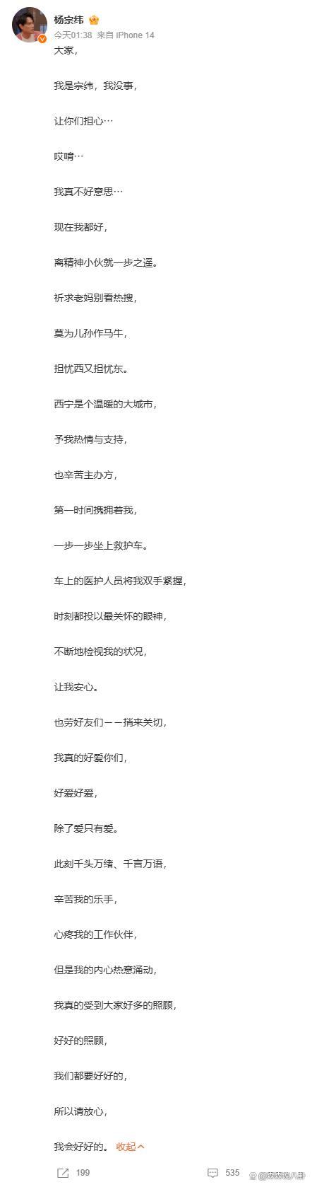 杨宗纬摔下舞台 平安报信令粉丝安心