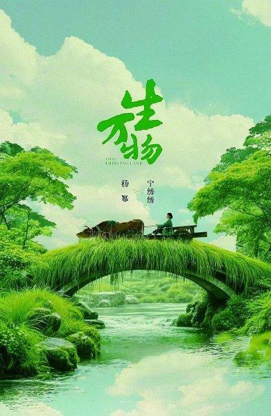 《生万物》爆火的深层原因是啥