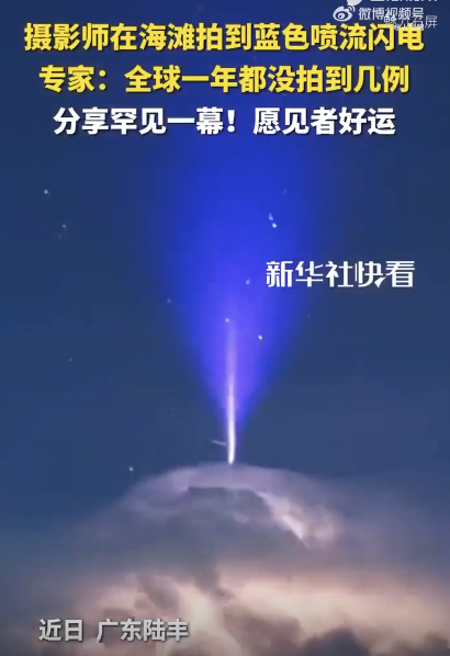 摄影师在海滩拍到蓝色喷流闪电 罕见自然奇观