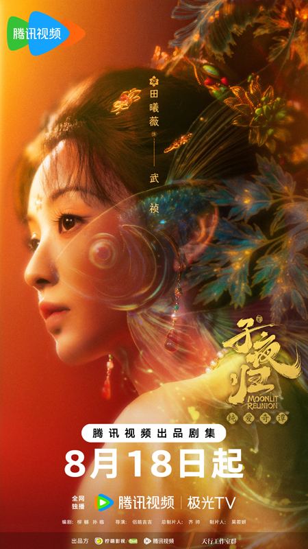 纯爱奇谭《子夜归》定档8月18日,许凯田曦薇谈情斗法共谱纯爱奇谭
