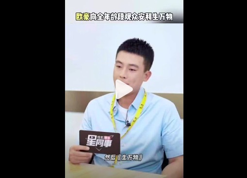 一部《生万物》 欧豪统一了我全家的审美