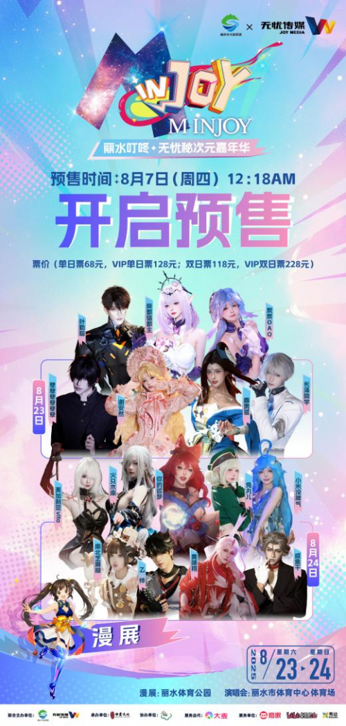 丽水叮咚•无忧秘次元嘉年华正式开启预售！漫展与演唱会联动，解锁沉浸式次元盛宴