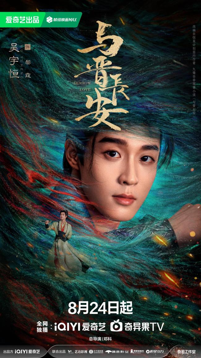 《与晋长安》定档8.24 宋轶丞磊上演三倍燃爱奇幻之恋