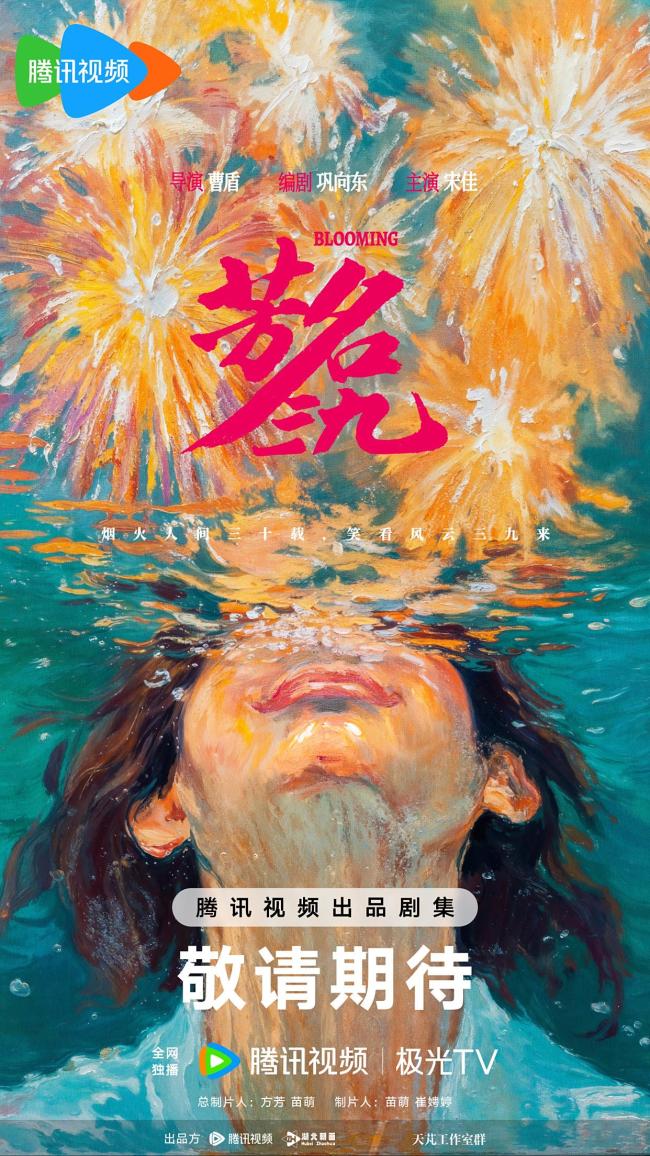 芳名三九开机