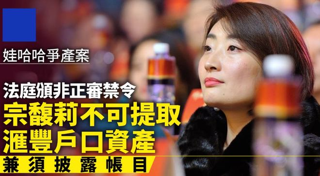 宗馥莉输了？私生子信托成立法院对宗馥莉下禁令，大战还在内地