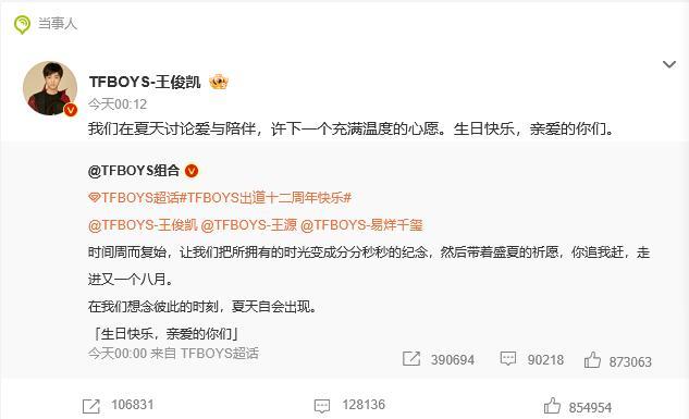 TFBOYS十二周年，王俊凯王源易烊千玺卡点转发，文案有个共同点？
