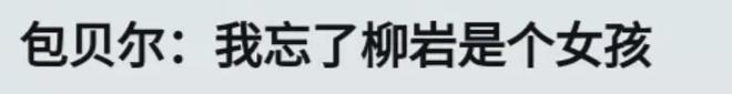 伴娘门过去9年了，包贝尔包文婧都生二胎了，柳岩却还深陷影响中