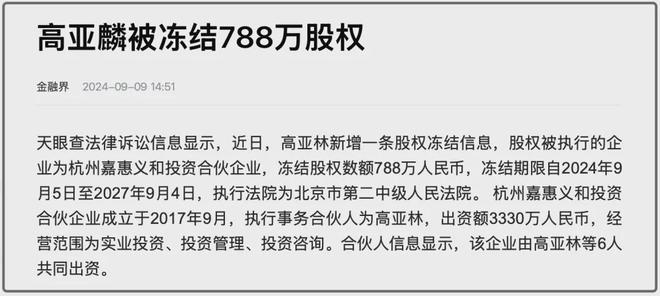 高亚麟被执行310万！一年前才被冻结788万股权，本人疯狂探店捞金